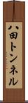 八田トンネル Scroll
