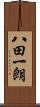 八田一朗 Scroll
