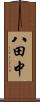 八田中 Scroll
