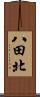 八田北 Scroll