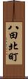 八田北町 Scroll