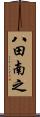 八田南之 Scroll
