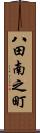 八田南之町 Scroll