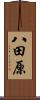 八田原 Scroll