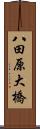 八田原大橋 Scroll