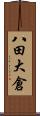八田大倉 Scroll