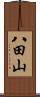 八田山 Scroll