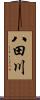 八田川 Scroll