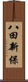 八田新保 Scroll