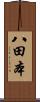 八田本 Scroll