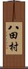 八田村 Scroll