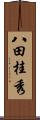 八田桂秀 Scroll