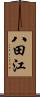 八田江 Scroll