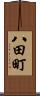 八田町 Scroll