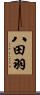 八田羽 Scroll