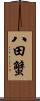 八田蟹 Scroll