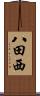 八田西 Scroll