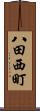 八田西町 Scroll