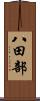 八田部 Scroll