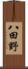 八田野 Scroll