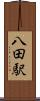 八田駅 Scroll