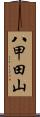 八甲田山 Scroll