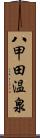 八甲田温泉 Scroll