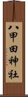 八甲田神社 Scroll