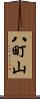 八町山 Scroll