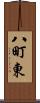 八町東 Scroll