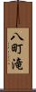 八町滝 Scroll