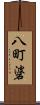八町碆 Scroll