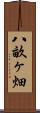 八畝ヶ畑 Scroll