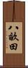 八畝田 Scroll