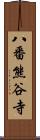 八番熊谷寺 Scroll