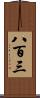 八百三 Scroll