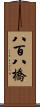 八百八橋 Scroll