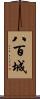 八百城 Scroll