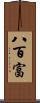 八百富 Scroll