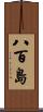 八百島 Scroll