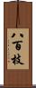八百枝 Scroll