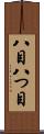 八目 Scroll