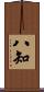 八知 Scroll