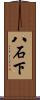 八石下 Scroll