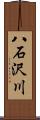 八石沢川 Scroll
