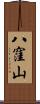 八窪山 Scroll