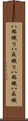 八端織り Scroll