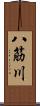 八筋川 Scroll