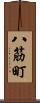 八筋町 Scroll