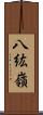 八紘嶺 Scroll